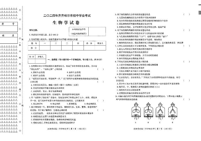 2024年黑龙江省齐齐哈尔市中考生物试卷01