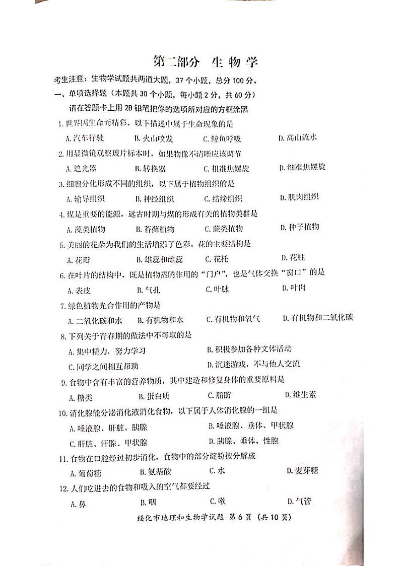 2024年黑龙江省绥化市中考生物试题01