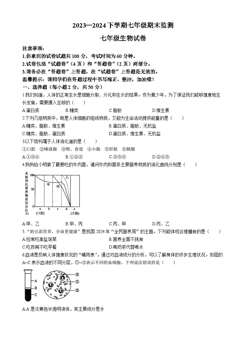 安徽省淮南市谢家集区等3地2023-2024学年七年级下学期6月期末生物试题第1页