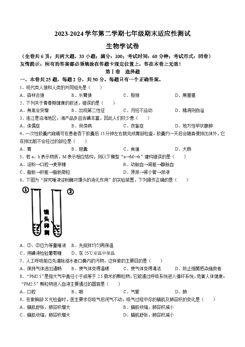 福建省福州市连江县2023-2024学年七年级下学期期末考试生物试题01
