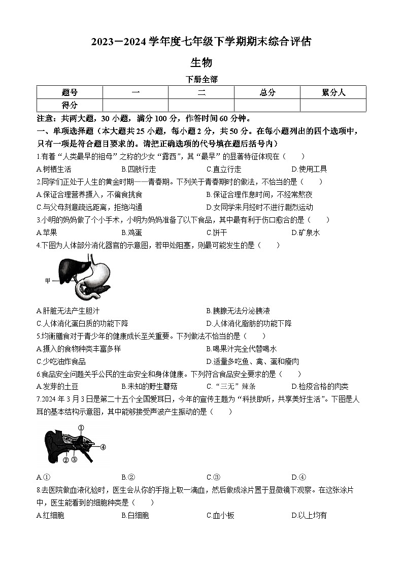 河北省邢台市襄都区英华教育集团2023-2024学年七年级下学期6月月考生物试题第1页