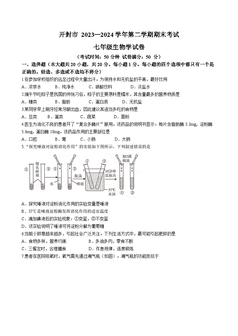 河南省开封市2023-2024学年七年级下学期期末考试生物试卷第1页