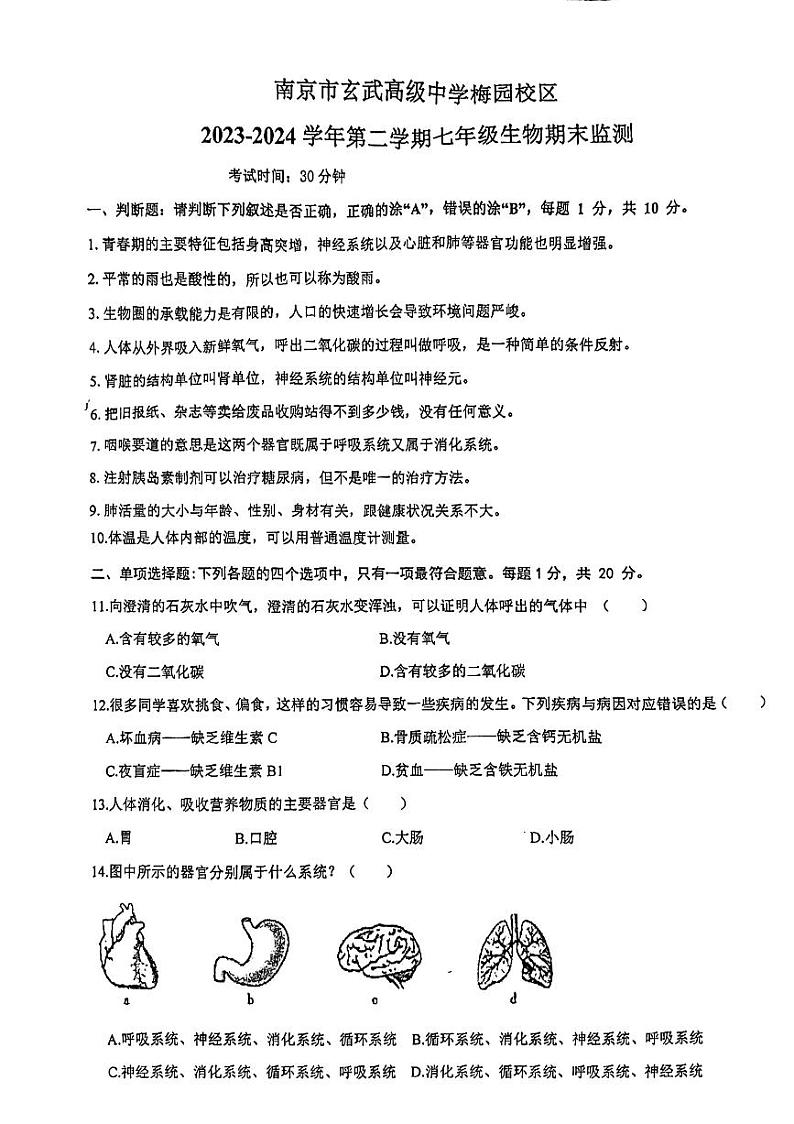 江苏省南京市玄武区2023-2024学年七年级下学期6月期末生物试题第1页
