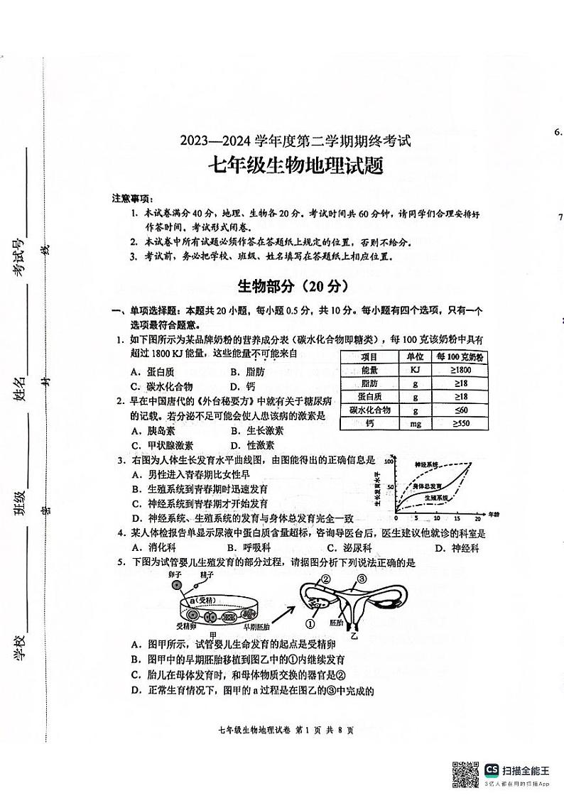 江苏省盐城市建湖县2023-2024学年七年级下学期6月期末生物试题第1页