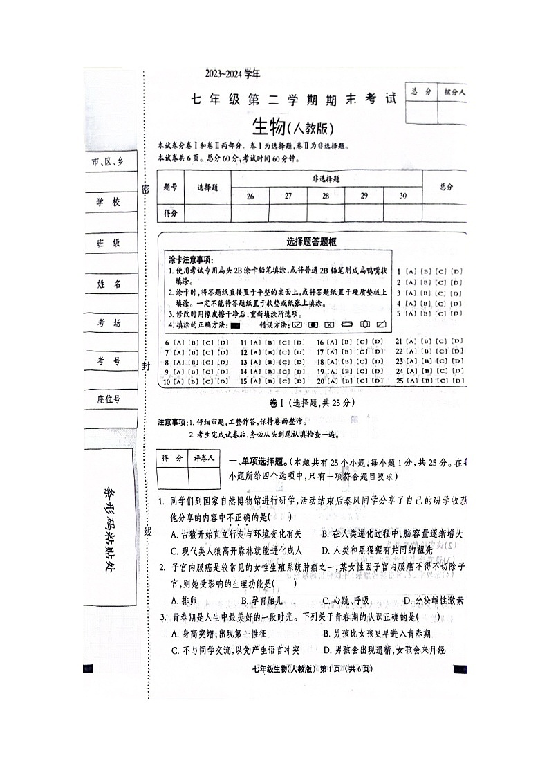 河北省邯郸市冀南新区2023-2024学年七年级下学期6月期末生物试题01