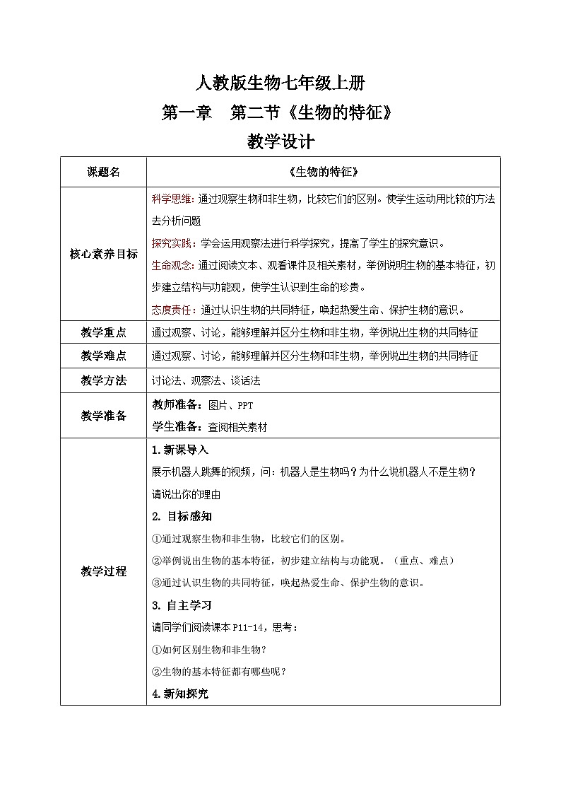 【核心素养目标】人教版初中生物七年级上册1.1.2《生物的特征》课件+视频+教学设计+同步分层练习（含答案）01