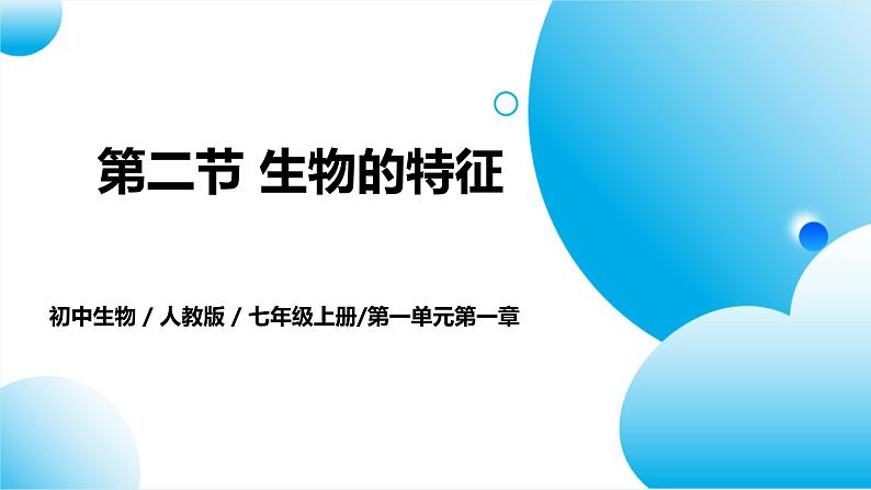 【核心素养目标】人教版初中生物七年级上册1.1.2《生物的特征》课件+视频+教学设计+同步分层练习（含答案）01