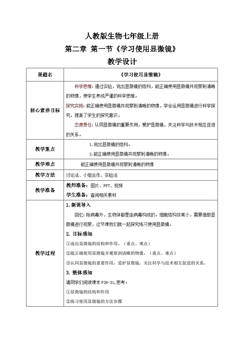 【核心素养目标】人教版初中生物七年级上册1.2.1《学习使用显微镜》 课件+视频+教学设计+同步分层练习（含答案）01