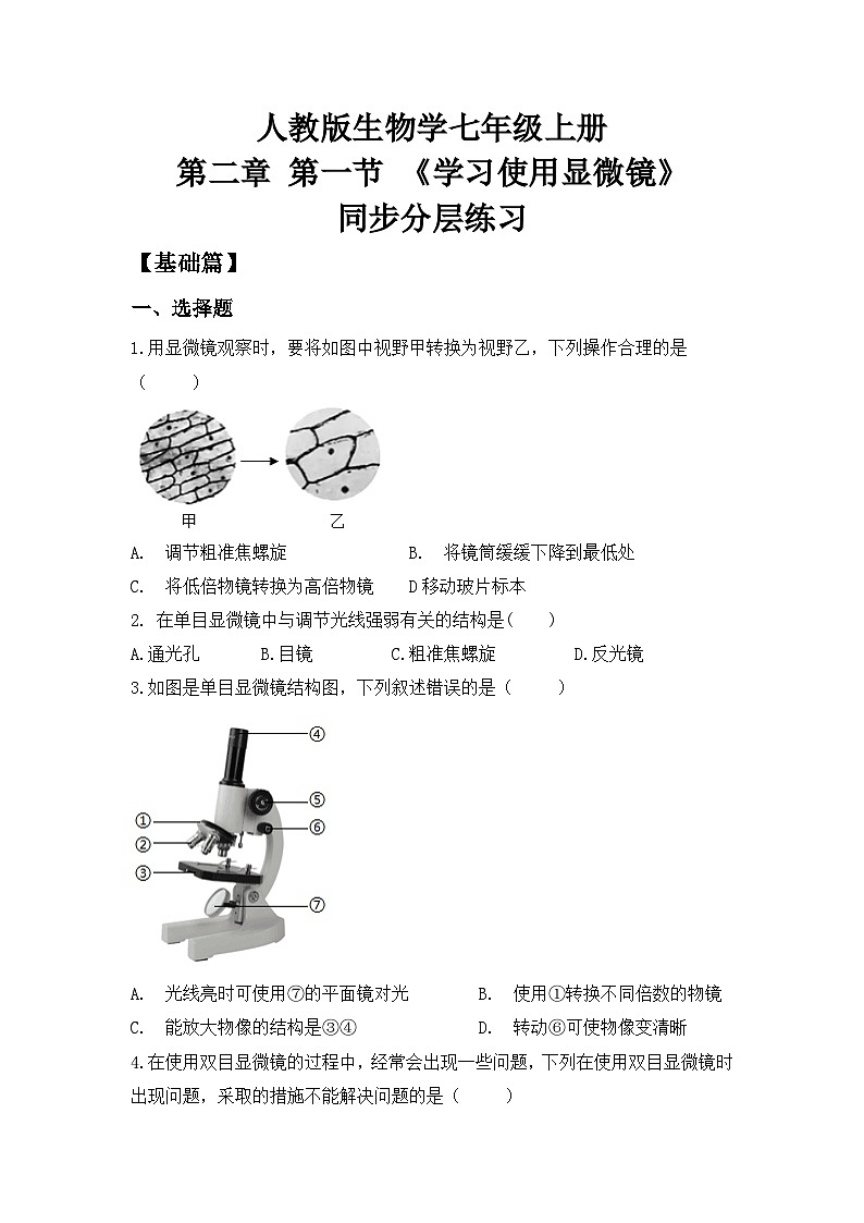 【核心素养目标】人教版初中生物七年级上册1.2.1《学习使用显微镜》 课件+视频+教学设计+同步分层练习（含答案）01