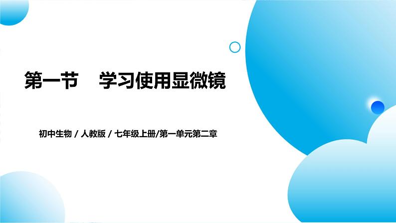 【核心素养目标】人教版初中生物七年级上册1.2.1《学习使用显微镜》 课件+视频+教学设计+同步分层练习（含答案）01