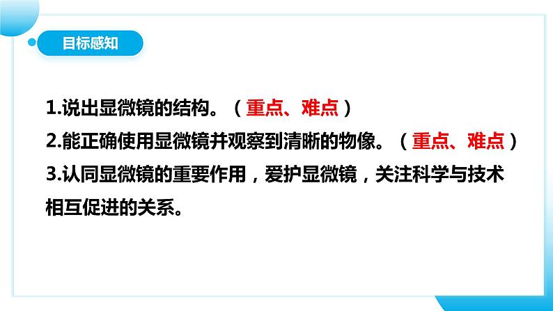 【核心素养目标】人教版初中生物七年级上册1.2.1《学习使用显微镜》 课件+视频+教学设计+同步分层练习（含答案）04