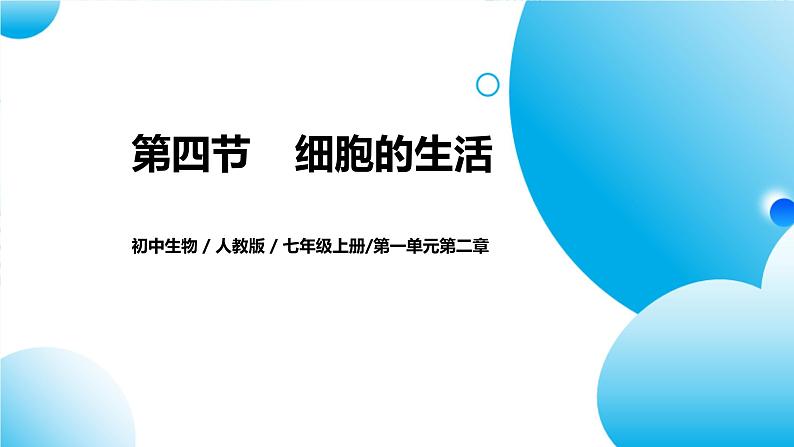 【核心素养目标】人教版初中生物七年级上册1.2.4《细胞的生活》 课件+视频+教学设计+同步分层练习（含答案）01