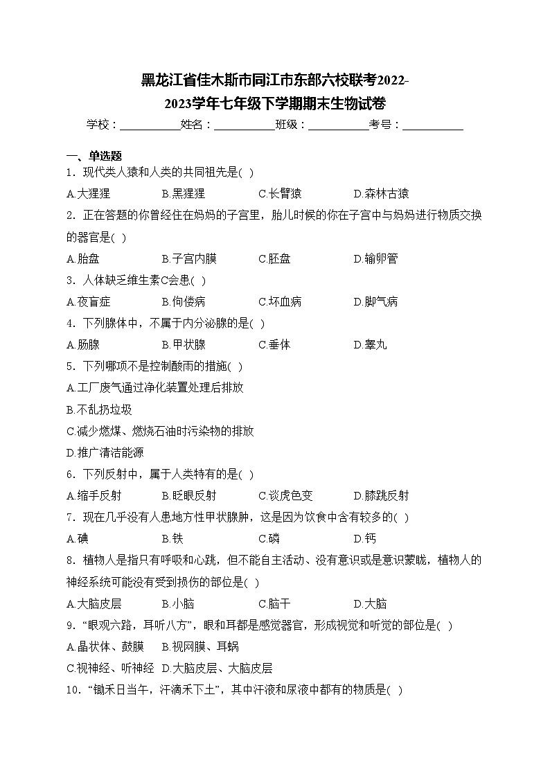 黑龙江省佳木斯市同江市东部六校联考2022-2023学年七年级下学期期末生物试卷(含答案)第1页