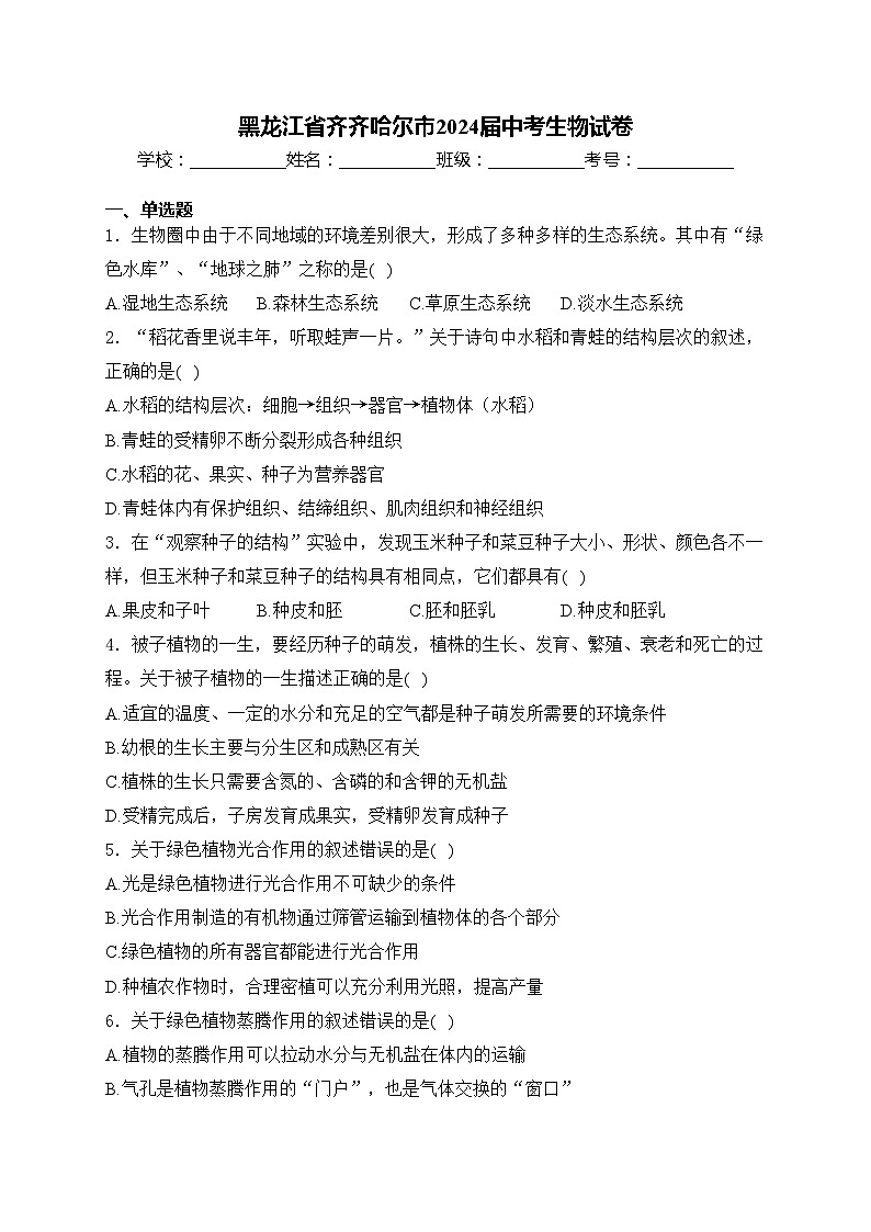 黑龙江省齐齐哈尔市2024届中考生物试卷(含答案)01