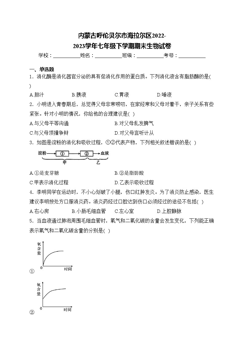 内蒙古呼伦贝尔市海拉尔区2022-2023学年七年级下学期期末生物试卷(含答案)第1页