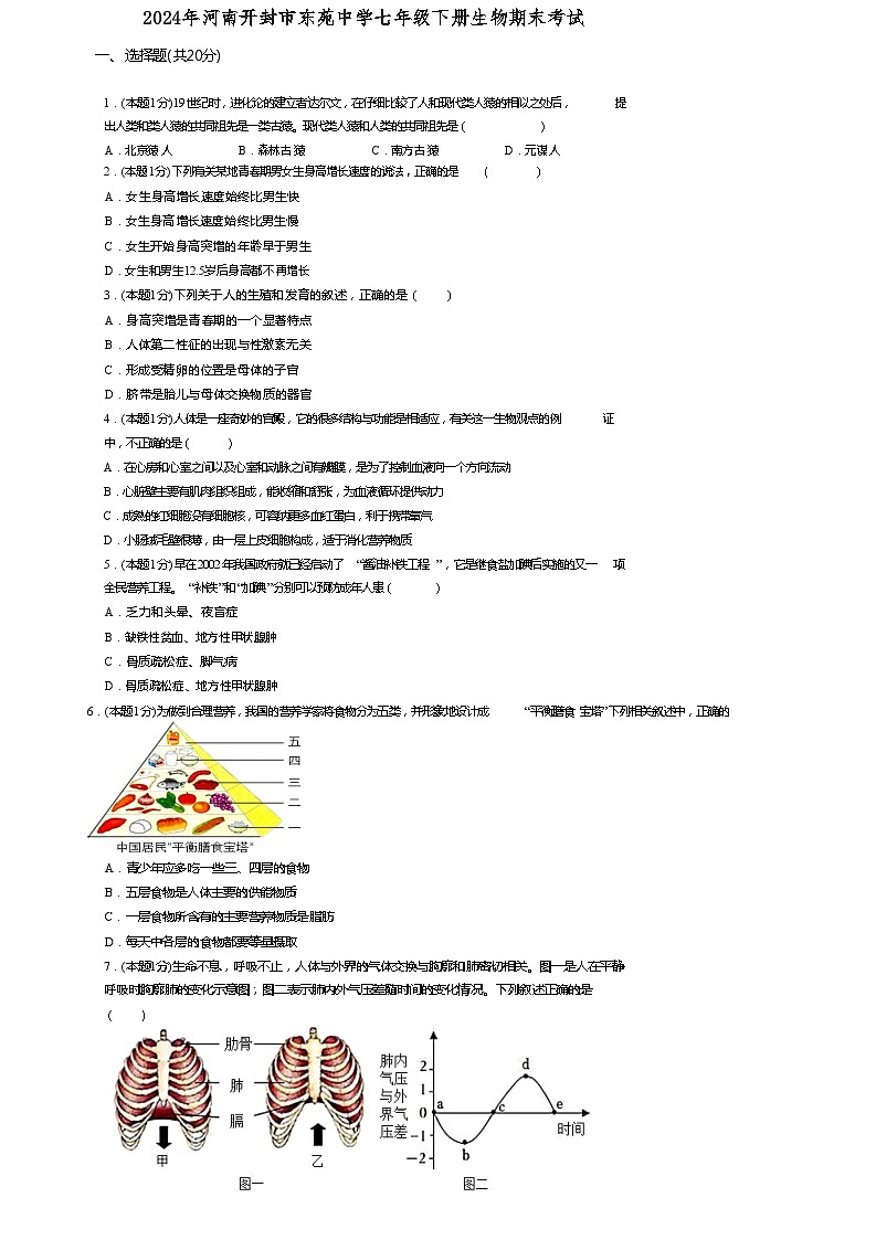河南省开封市东苑中学2023-2024学年七年级下学期6月期末生物试题第1页