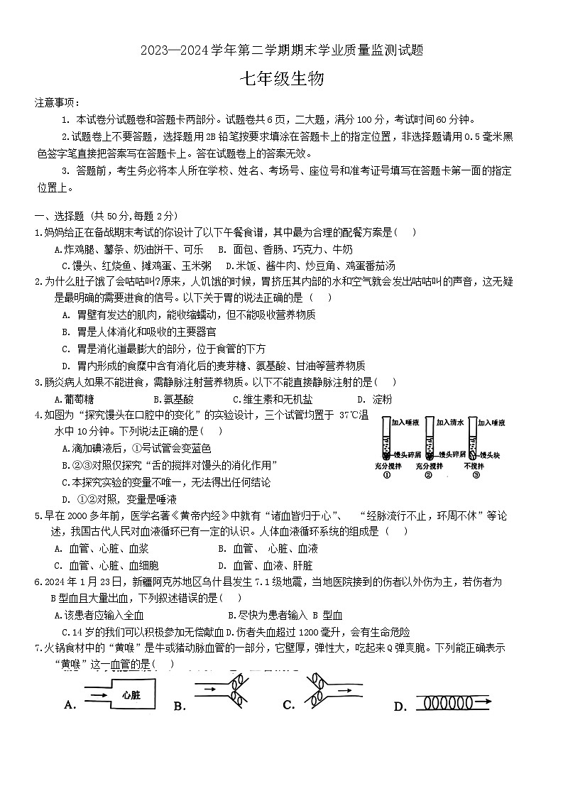 河南省安阳市文峰区2023-2024学年七年级下学期6月期末生物试题01