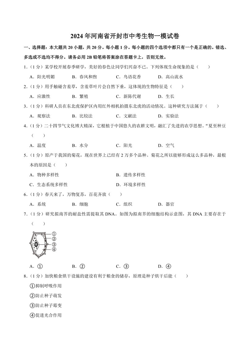 [生物][一模]2024年河南省开封市中考试卷(有解析)01