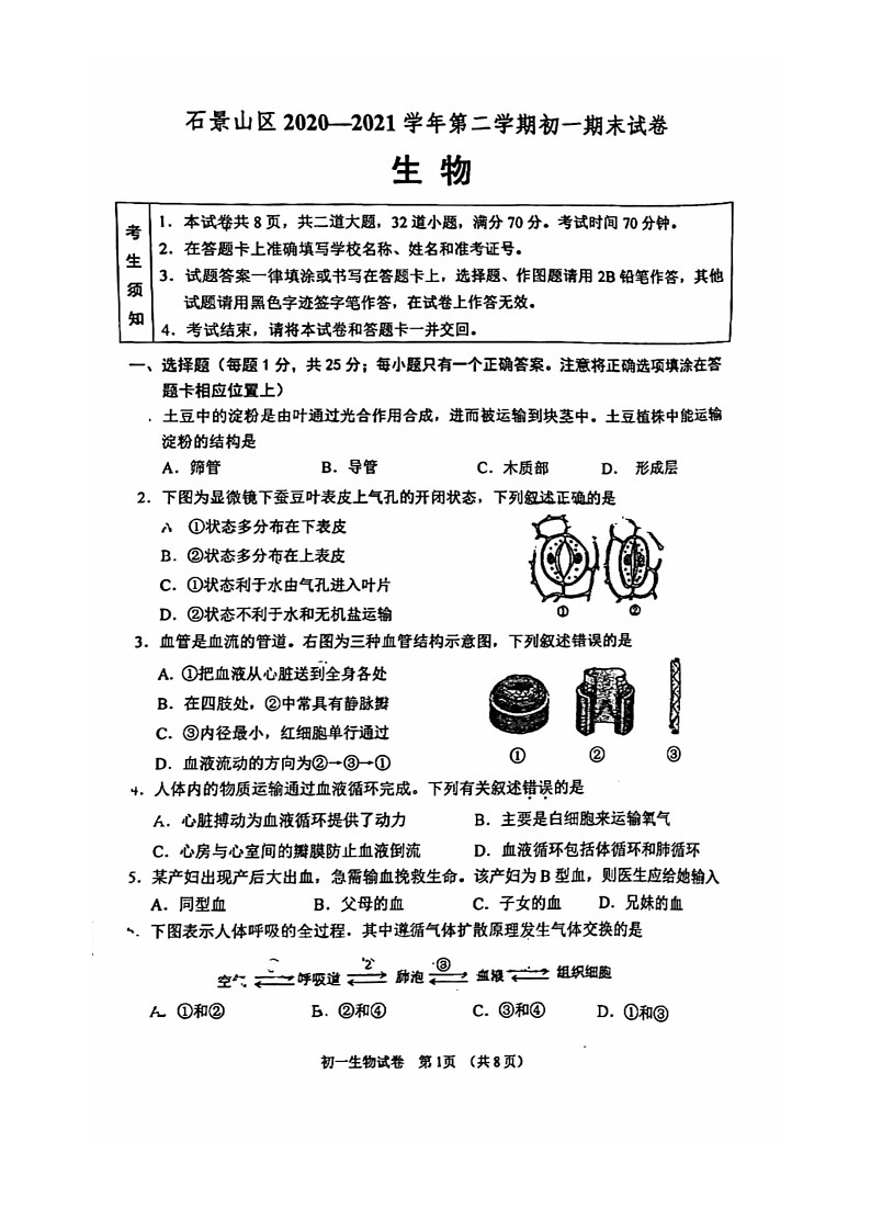[生物]2021北京石景山初一下学期期末试卷第1页