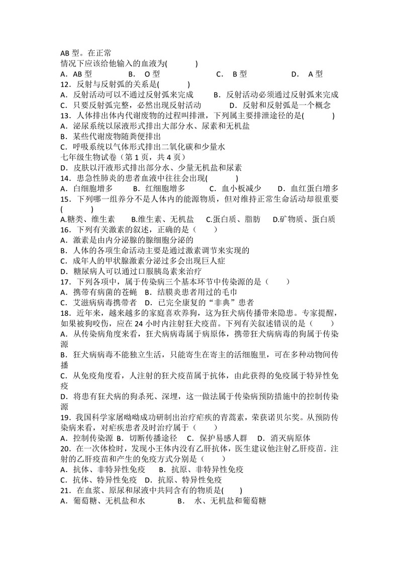 [生物]2023～2024学年人教版学七年级下册期末复习训练题(有答案)第2页