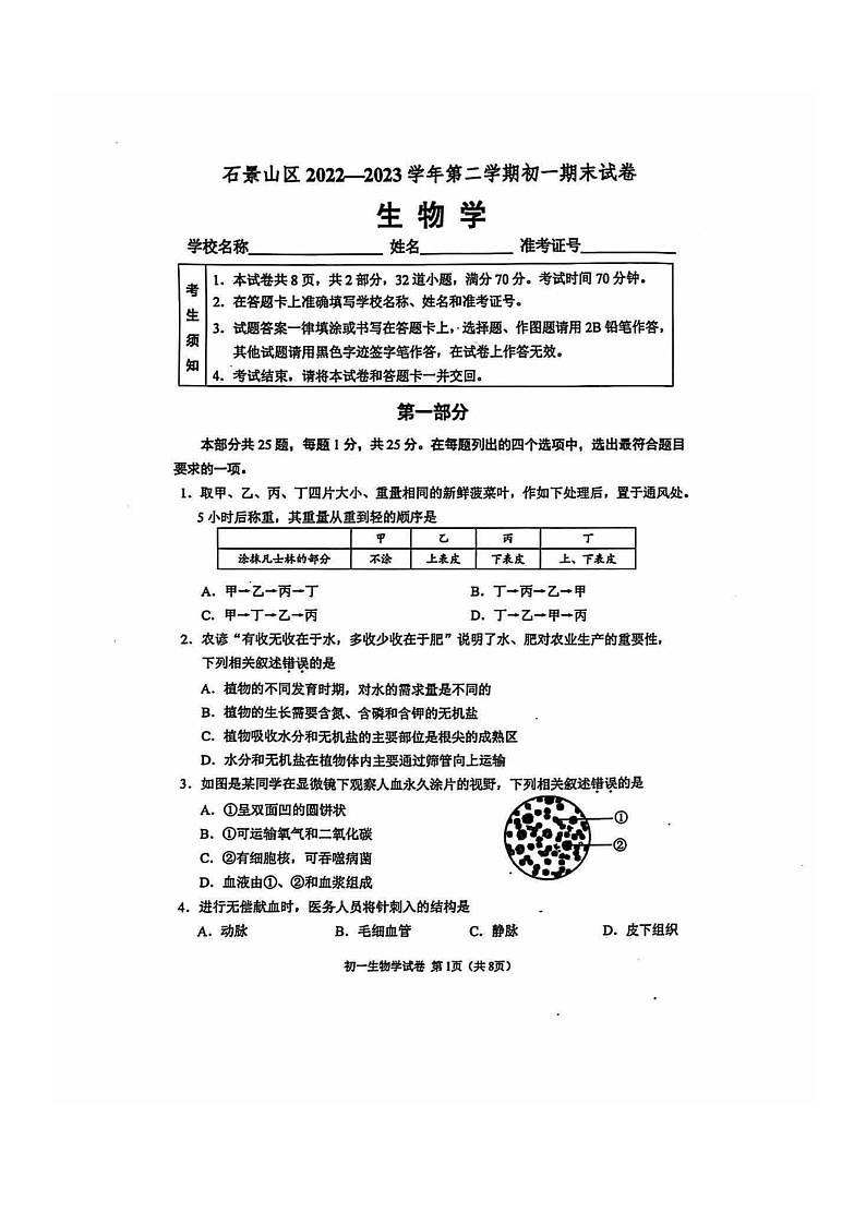 [生物]2023北京石景山初一下学期期末试卷第1页