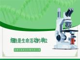 2.2.2细胞是生命活动的单位（课件+教案）北师大版 七上