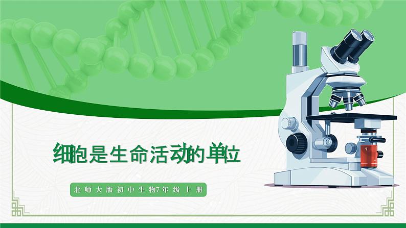2.2.2细胞是生命活动的单位（课件+教案）北师大版 七上01