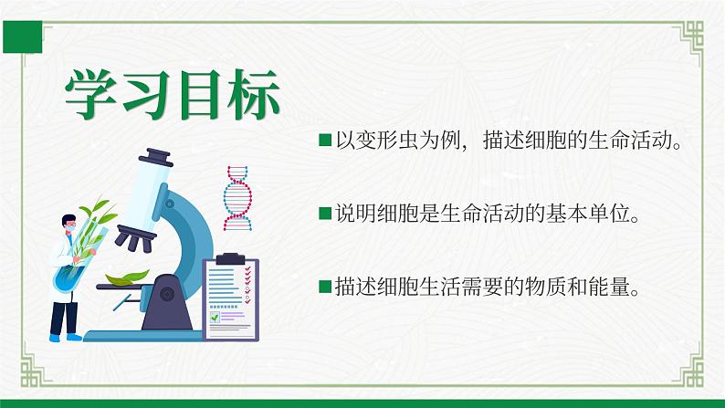 2.2.2细胞是生命活动的单位（课件+教案）北师大版 七上02