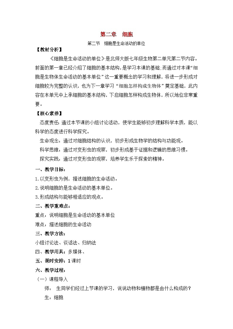 2.2.2细胞是生命活动的单位（课件+教案）北师大版 七上01
