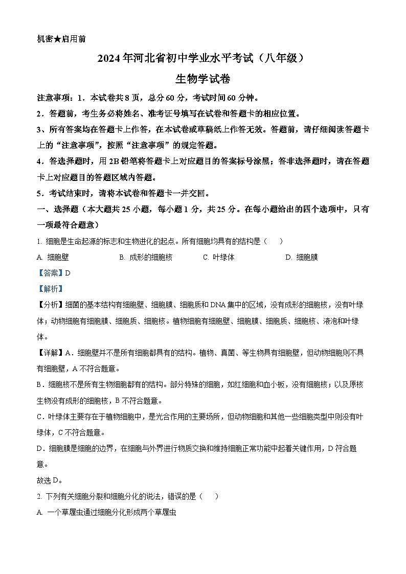 2024年河北省八年级中考真题生物真题（原卷版+解析版）01
