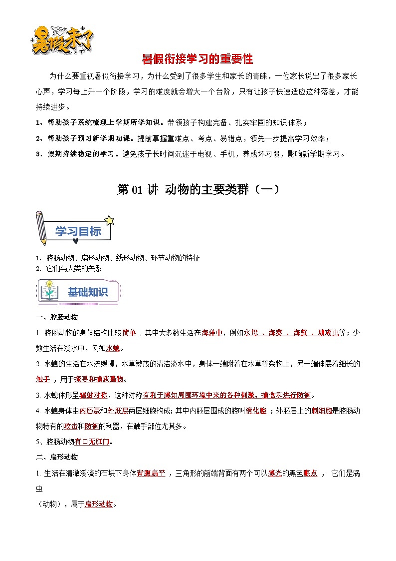 第01讲 动物的主要类群（一）（解析版）第1页