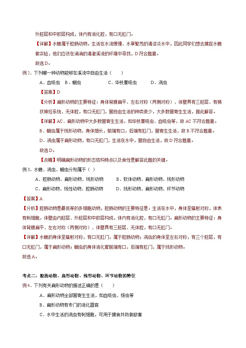 第01讲 动物的主要类群（一）（解析版）第3页