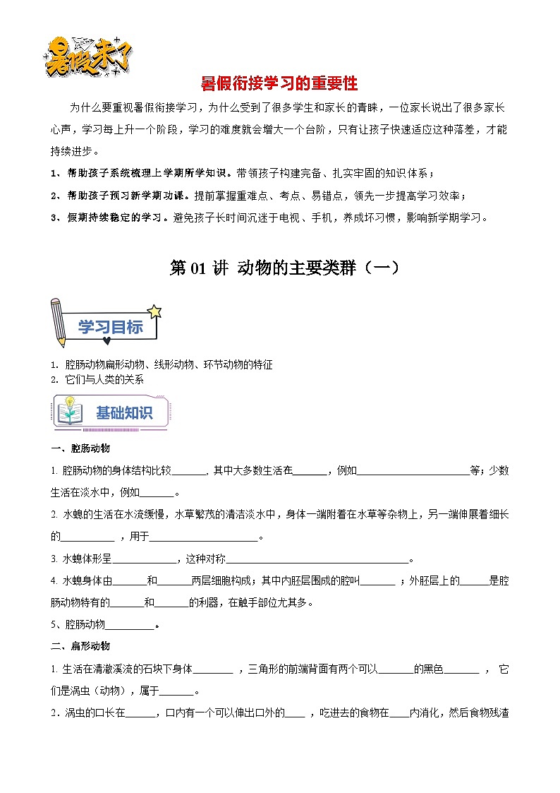 第01讲 动物的主要类群（一）（原卷版）第1页