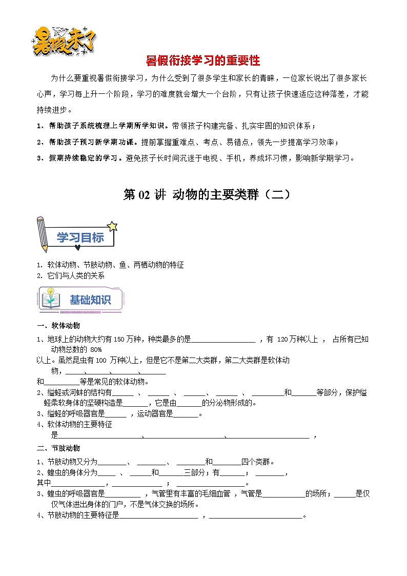 第02讲 动物的主要类群（二）（原卷版）第1页