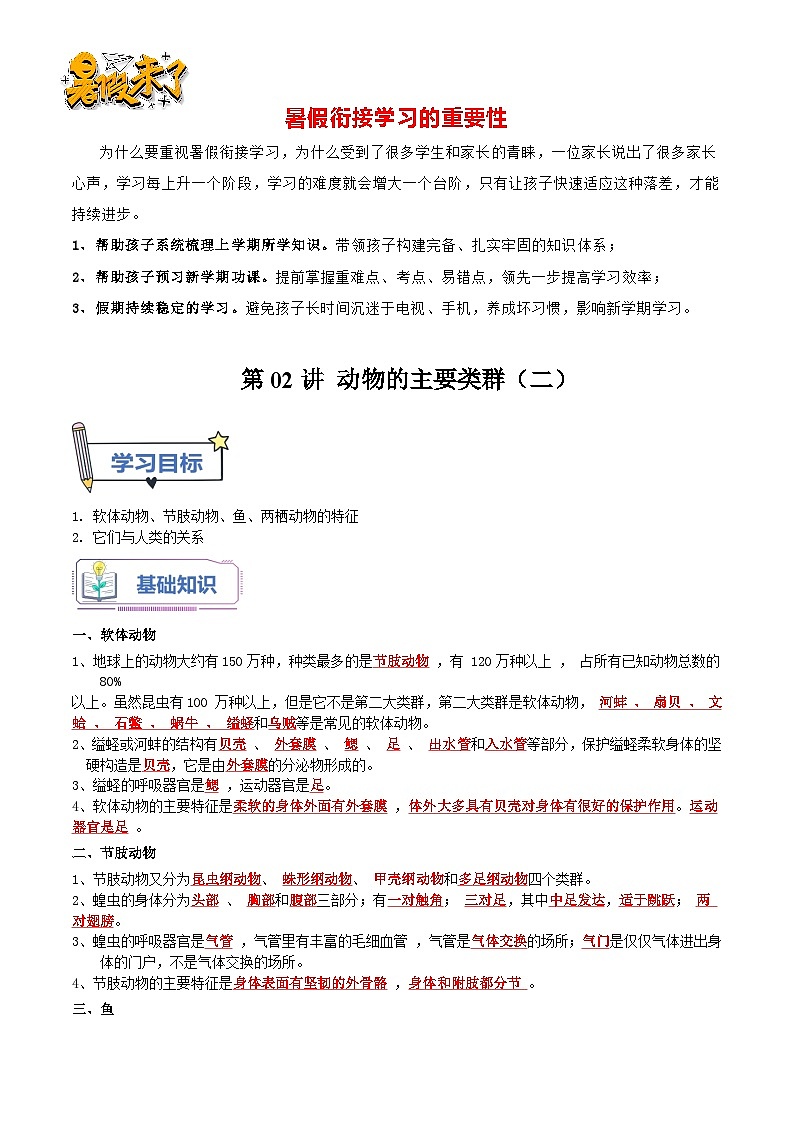 第02讲 动物的主要类群（二）（解析版）第1页