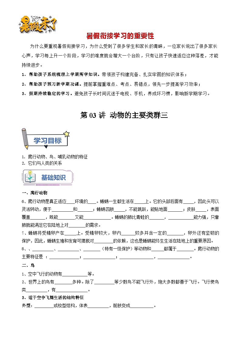 第03讲 动物的主要类群（三）-【暑假自学课】新八年级生物暑假精品课讲义（人教版）01