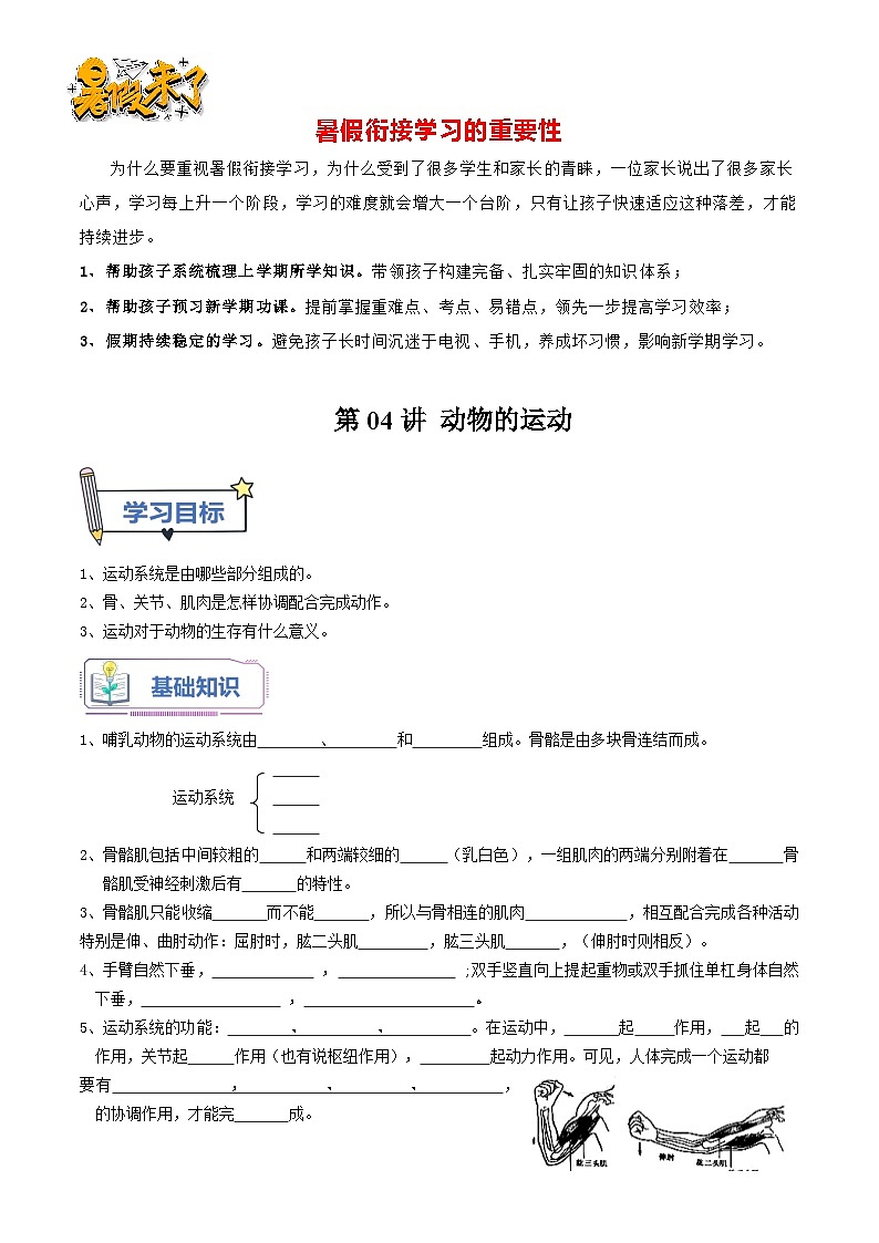 第04讲 动物的运动-【暑假自学课】新八年级生物暑假精品课讲义（人教版）01