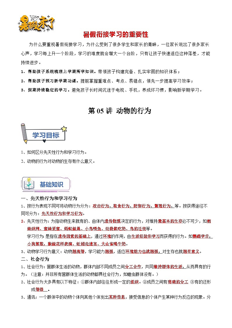第05讲 动物的行为-【暑假自学课】新八年级生物暑假精品课讲义（人教版）01