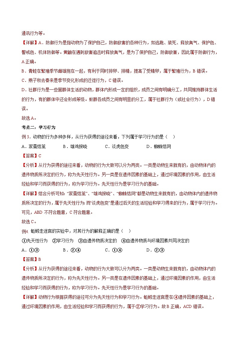 第05讲 动物的行为-【暑假自学课】新八年级生物暑假精品课讲义（人教版）03