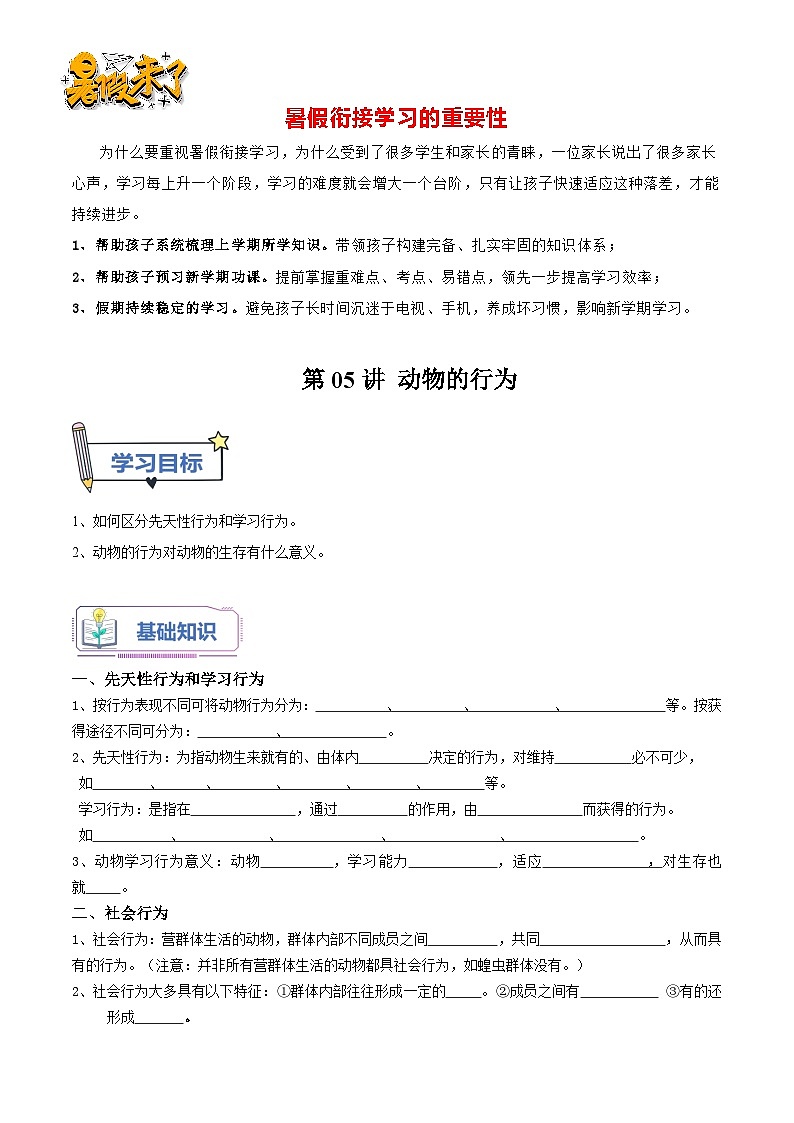 第05讲 动物的行为-【暑假自学课】新八年级生物暑假精品课讲义（人教版）01