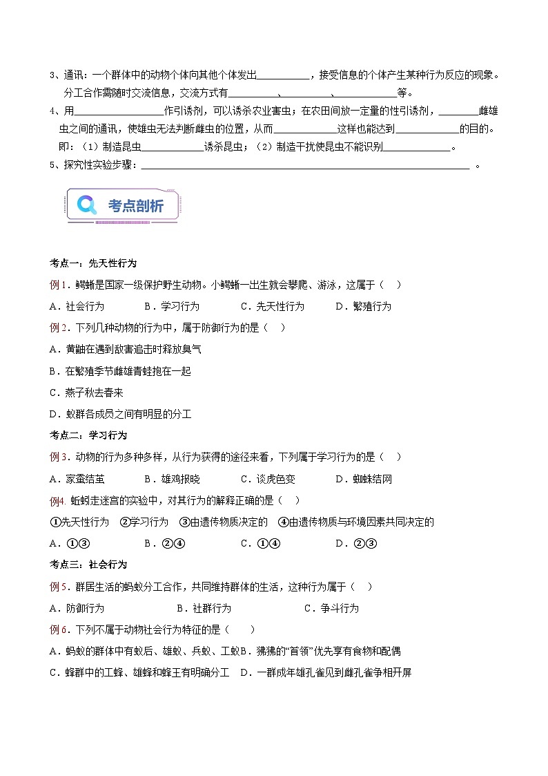 第05讲 动物的行为-【暑假自学课】新八年级生物暑假精品课讲义（人教版）02