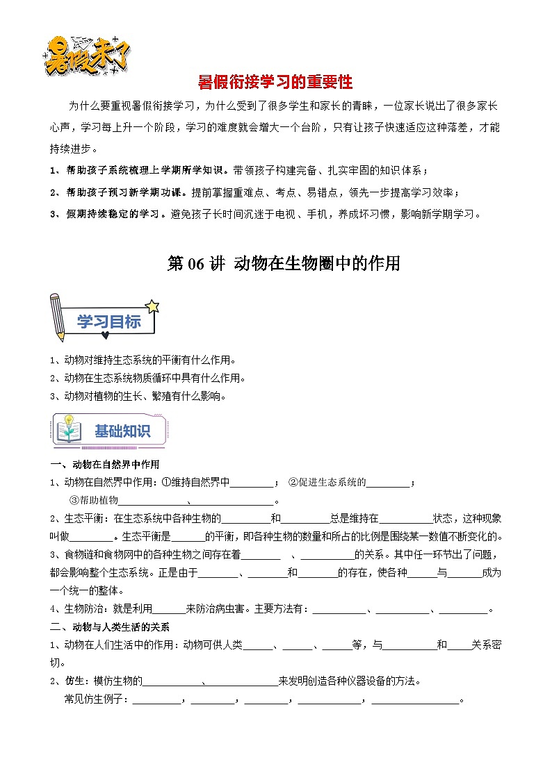 第06讲 动物在生物圈中的作用-【暑假自学课】新八年级生物暑假精品课讲义（人教版）01