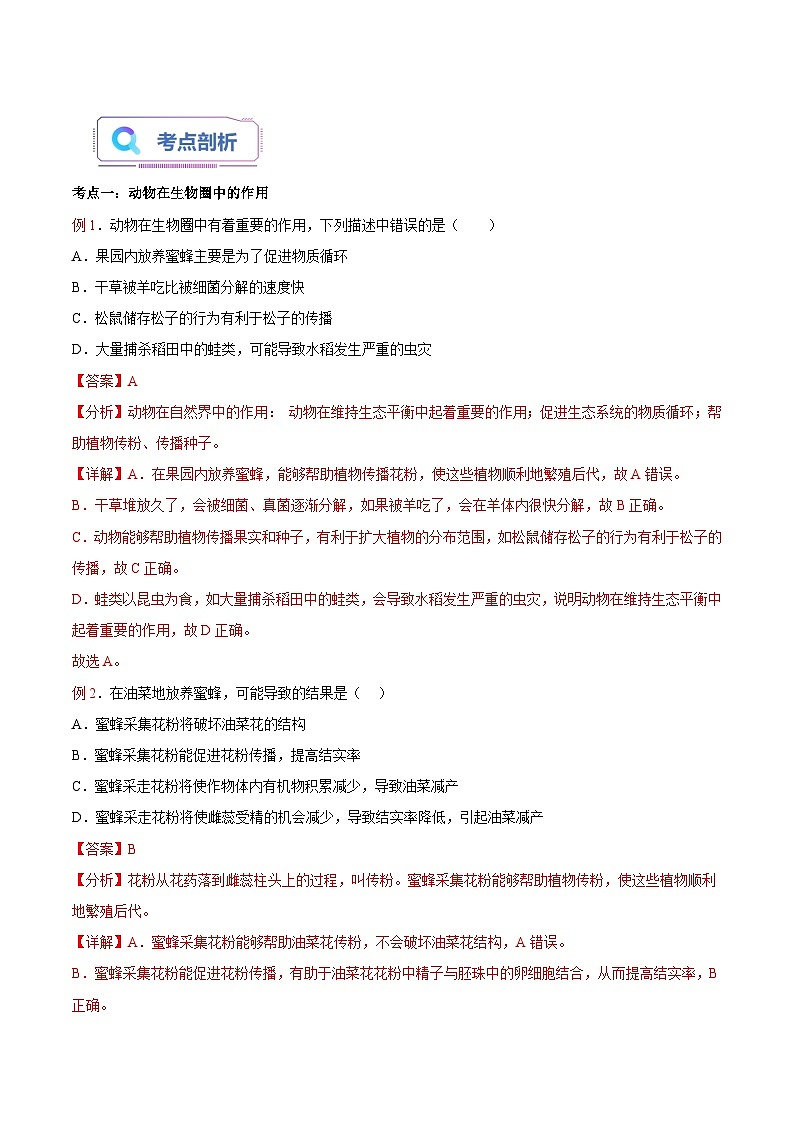 第06讲 动物在生物圈中的作用-【暑假自学课】新八年级生物暑假精品课讲义（人教版）02