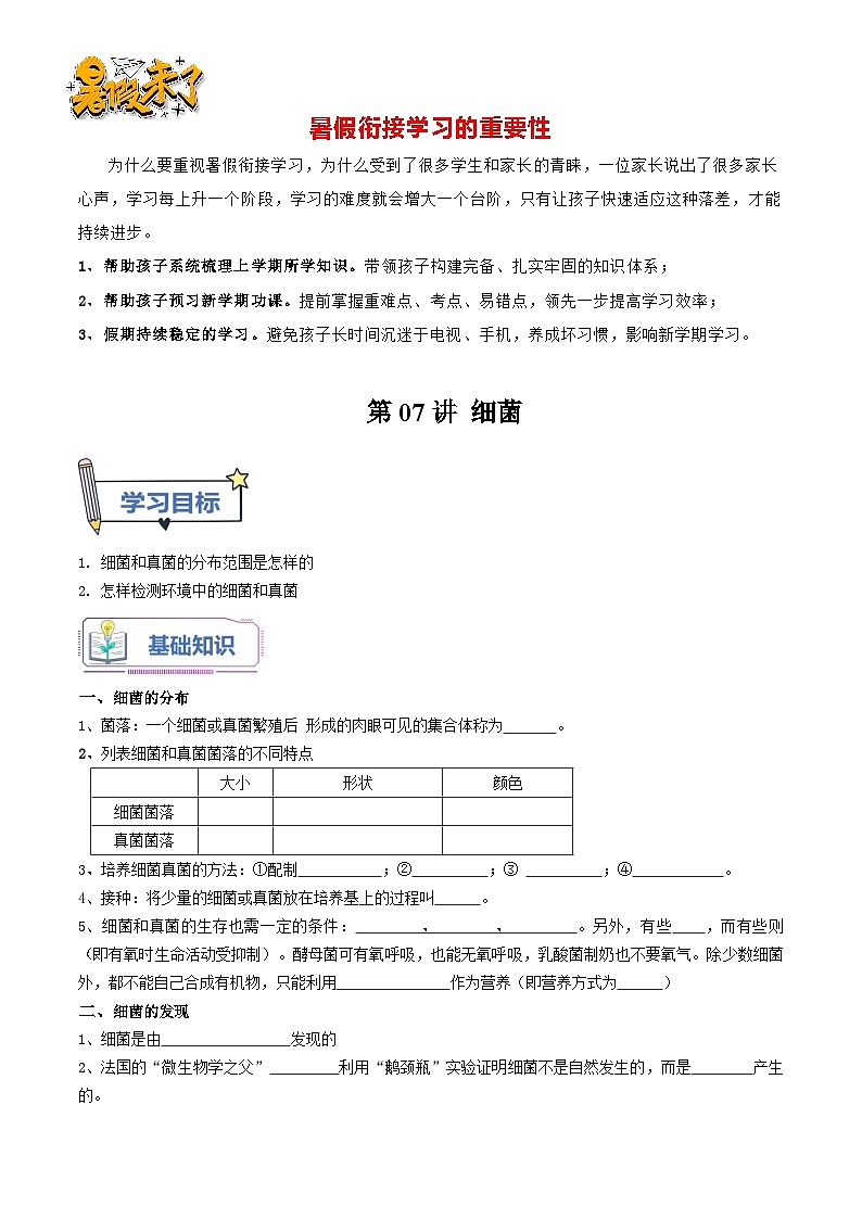 第07讲 细菌-【暑假自学课】新八年级生物暑假精品课讲义（人教版）01