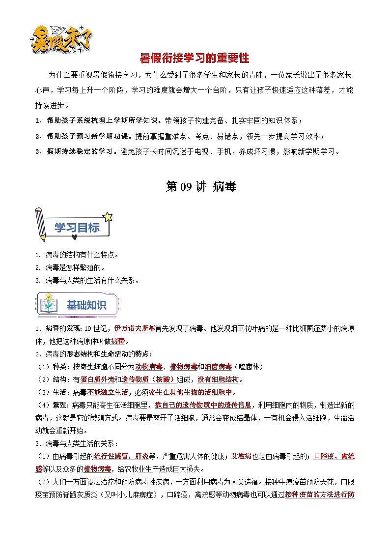 第09讲 病毒-【暑假自学课】新八年级生物暑假精品课讲义（人教版）01