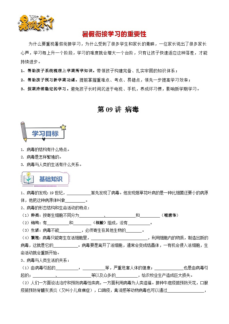 第09讲 病毒-【暑假自学课】新八年级生物暑假精品课讲义（人教版）01