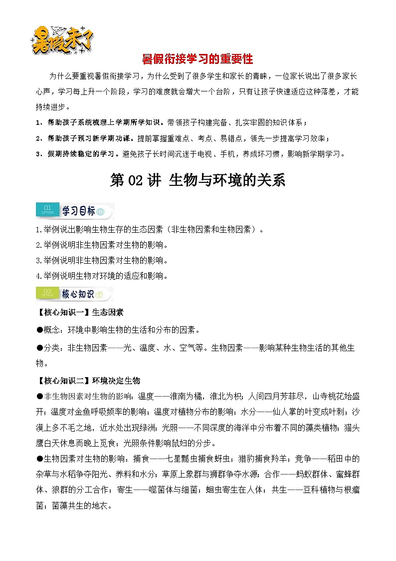 第02讲 生物与环境的关系（解析版）第1页