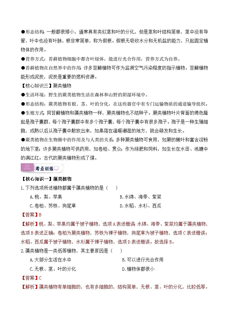 第11讲 孢子植物——藻类、苔癣和蕨类植物（解析版）第2页