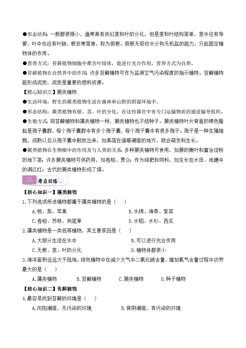 第11讲 孢子植物——藻类、苔癣和蕨类植物（原卷版）第2页
