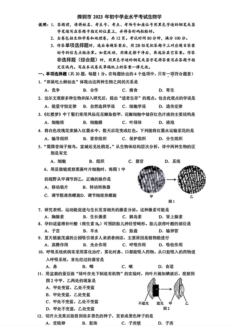 [生物]2023年广东省深圳市中考试题(有答案)01